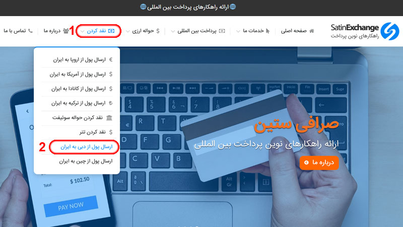 نحوه ارسال پول از دبی به ایران در ستین اکسچنج