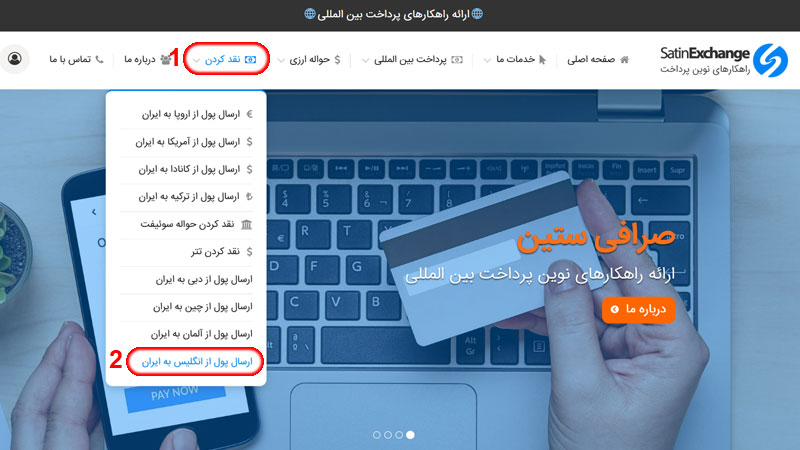 نحوه انتقال پول از انگلیس به ایران 