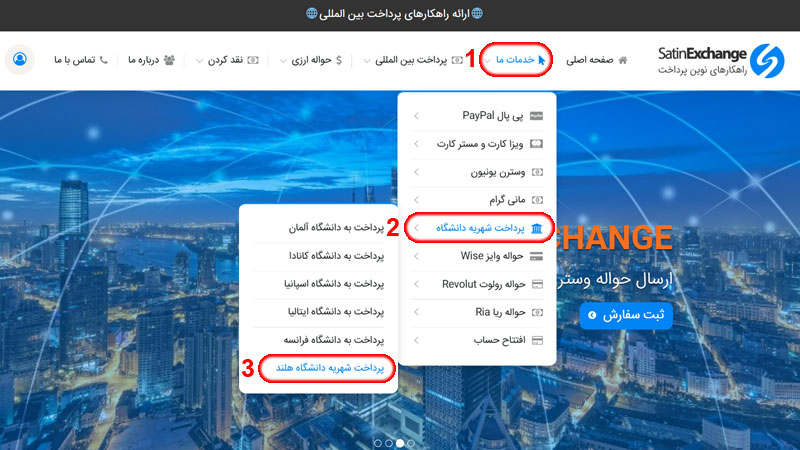 پرداخت شهریه دانشگاه هلند در صرافی ستین