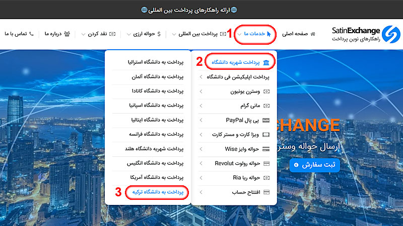 پرداخت شهریه دانشگاه ترکیه در صرافی ستین